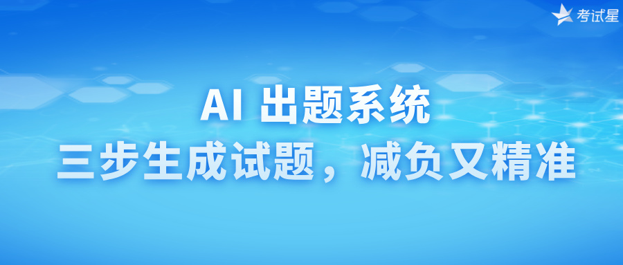 AI 出题系统